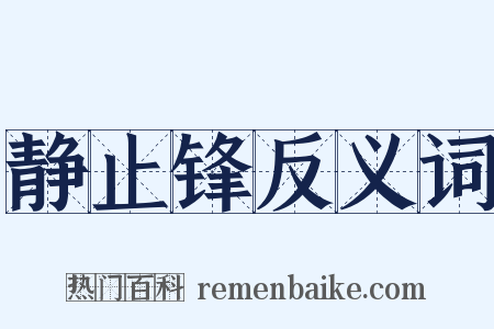 静止锋反义词是什么意思的图片